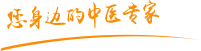 女日屄肿瘤中医专家